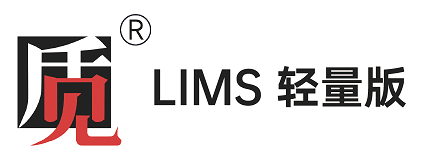 质见LIMS 轻量版