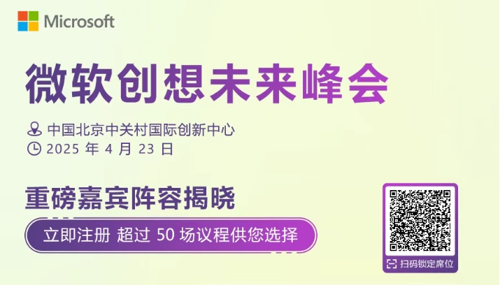 微软创想未来峰会登陆北京！领驭科技(9号展台)邀您探索AI未来！