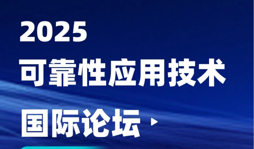 年度盛会|2025可靠性应用技术国际论坛即将启幕，共赴制造强国可靠未来！