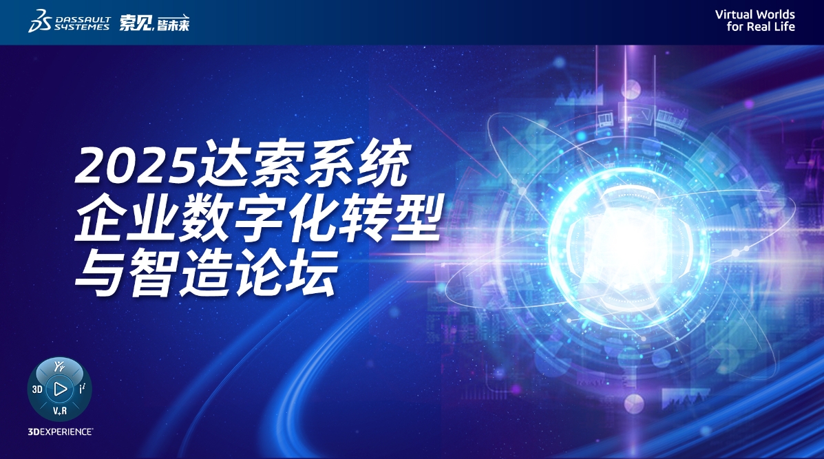 邀请函 | 4月24日达索系统南京论坛，深度解析“3D UNIV+RSES”技术