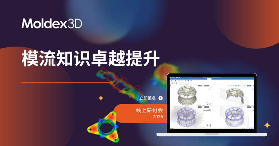【Moldex3D丨在线研讨会】4月24日-Moldex3D 2025智能科学化试模-实现快速达成最优成型工艺条件