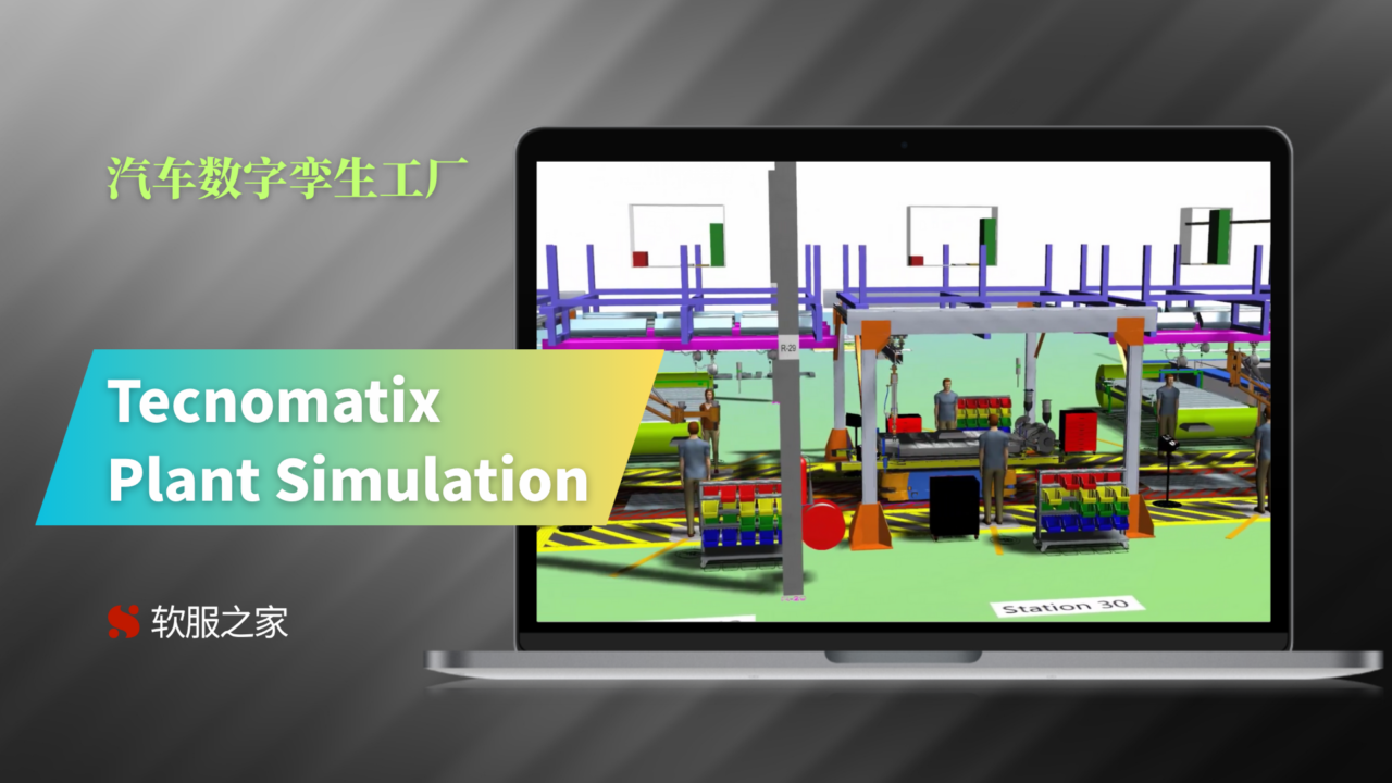 Tecnomatix Plant Simulation-汽车数字孪生工厂-2025