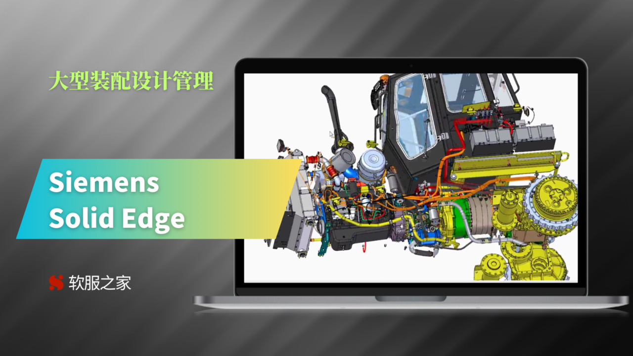 Solid Edge-大型装配设计管理-2025