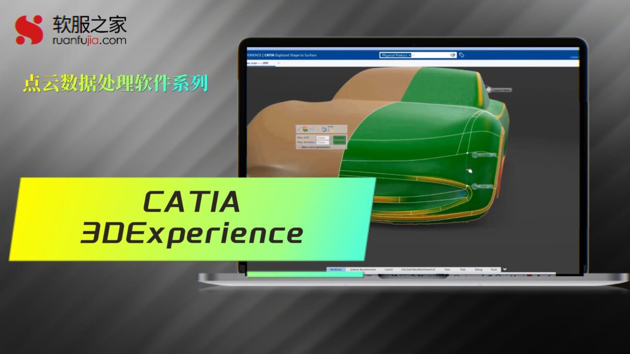 CATIA 3DEXPERIENCE-点云数据处理-2025