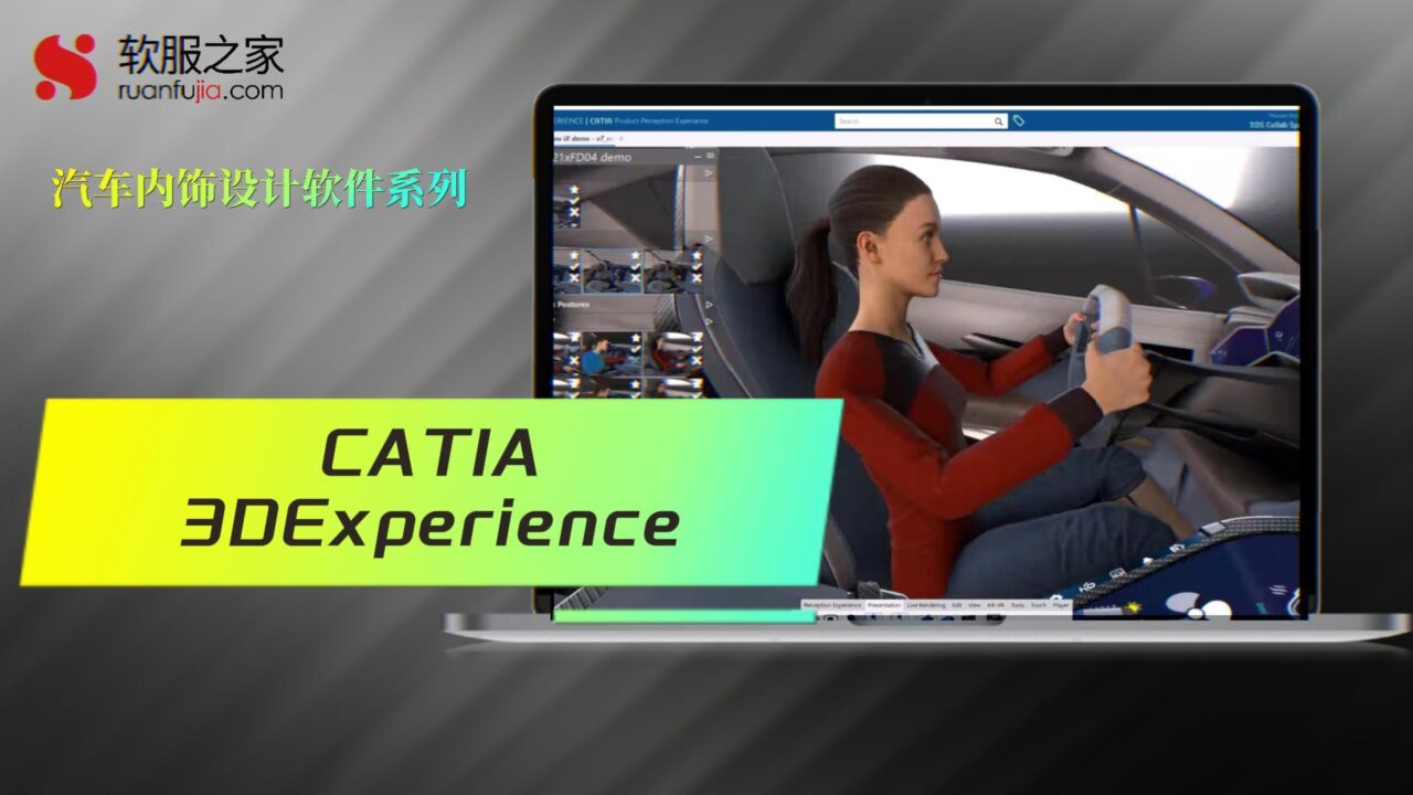 CATIA 3DEXPERIENCE-汽车内饰设计-2025