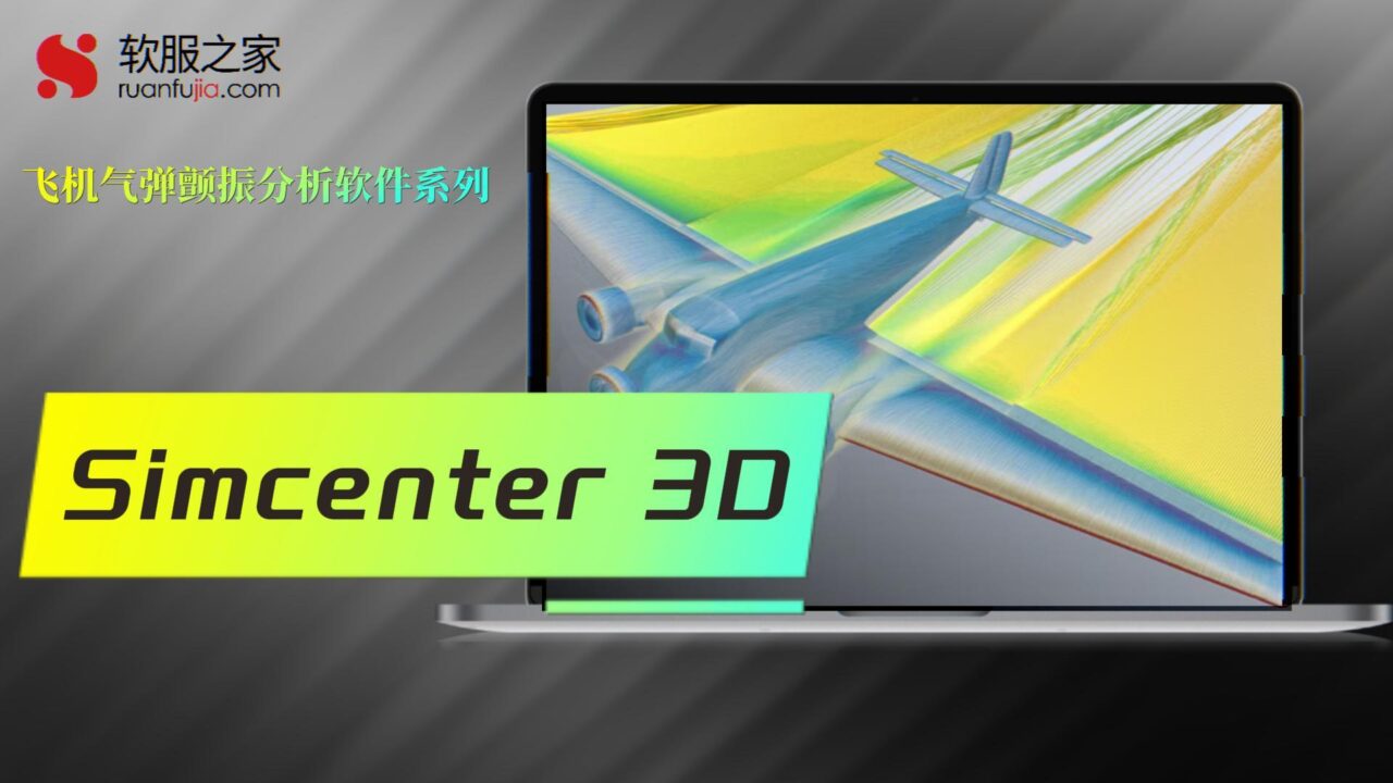 Simcenter 3D-气动弹性颤振分析-2025