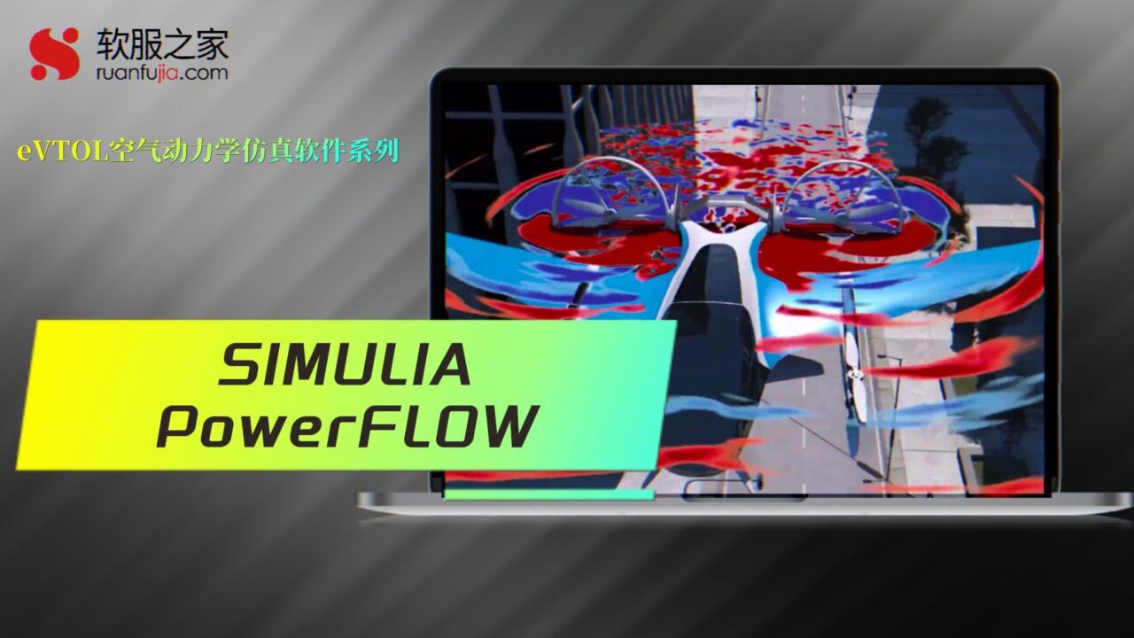 SIMULIA PowerFLOW-eVTOL气动声学仿真-2025