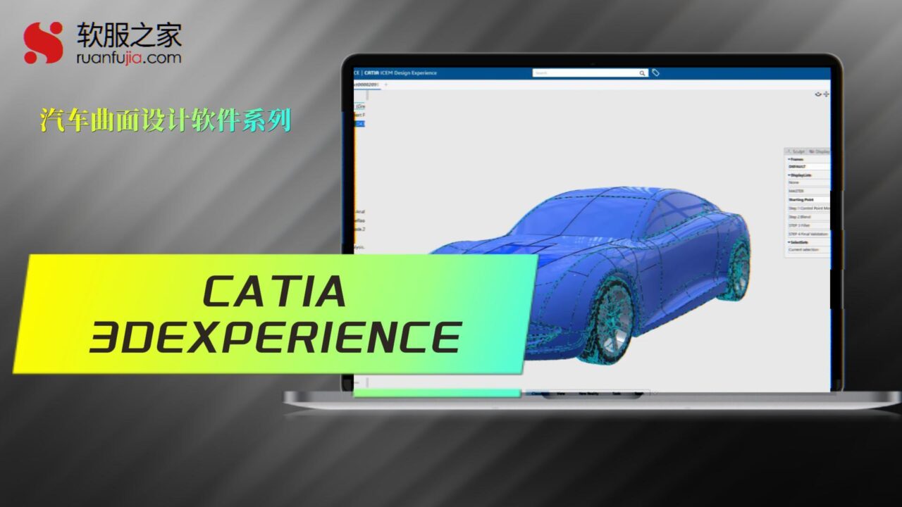 CATIA 3DEXPERIENCE-汽车曲面设计-2025