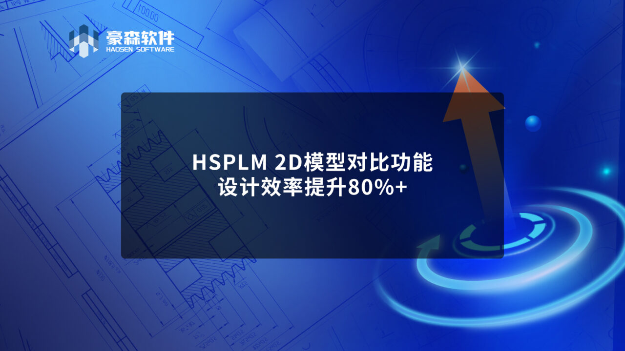 豪森软件HSPLM 2D模型对比功能 | 设计效率提升80%+