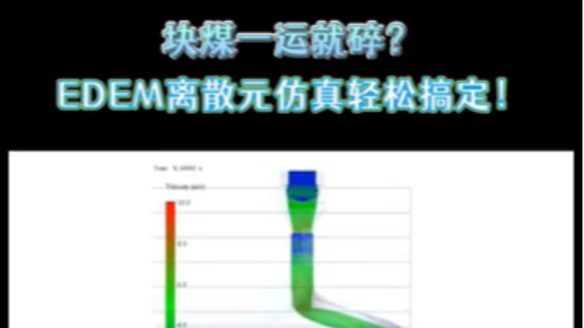 块煤一运就碎？EDEM仿真轻松搞定！