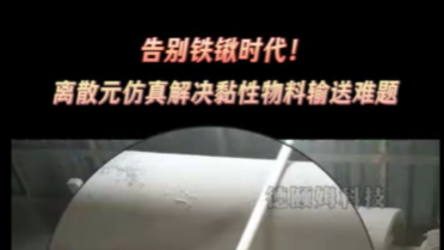 离散元仿真解决黏性物料输送难题