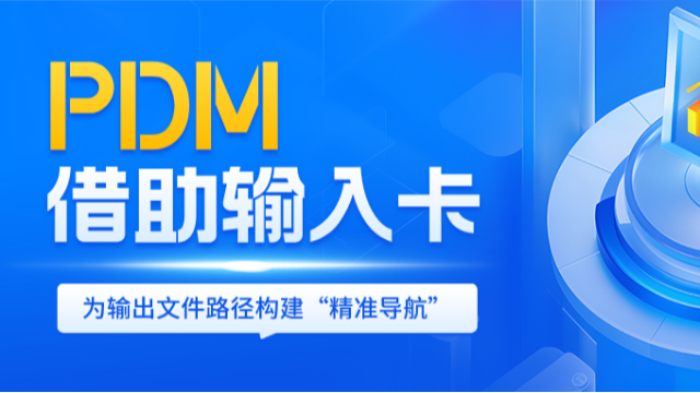 如何在PDM中的默认转换任务脚本中使用输入卡构建输出文件路径?
