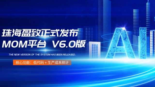珠海盈致MOM平台V6.0版本正式发布！