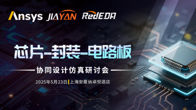 Ansys 芯片-封装-电路板协同设计仿真研讨会