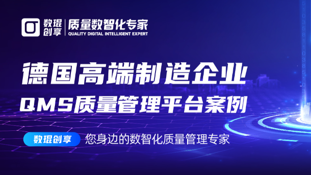 德国高端制造企业数琨创享Sigmar QMS质量管理平台案例