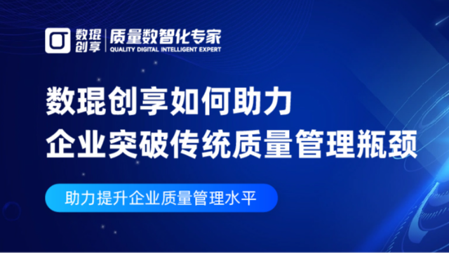 数琨创享Sigmar QMS如何助力企业突破传统质量管理瓶颈？