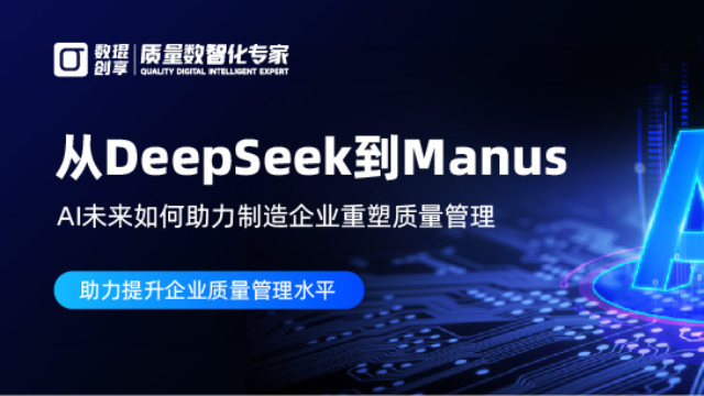 从DeepSeek到Manus：AI未来如何助力制造企业重塑质量管理