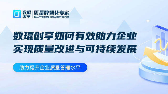 从流程到平台，数琨创享如何有效助力企业实现质量改进与可持续发展