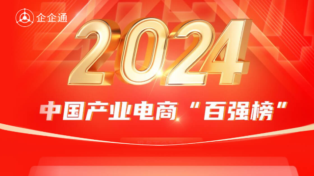 企企通强势入选2024年中国产业电商“百强榜”和产业链图谱