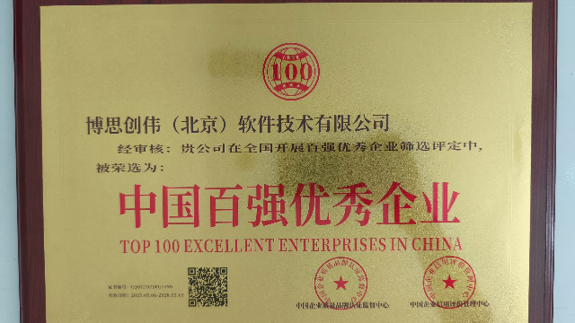 博创软件荣获：2025中国软件百强企业