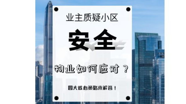“社区出事谁担责？”来自业主犀利的安全质问，物业这样回答！
