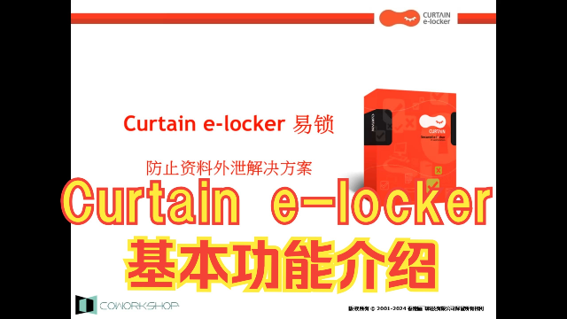 防止资料外泄-Curtain e-locker(易锁)基本功能介绍