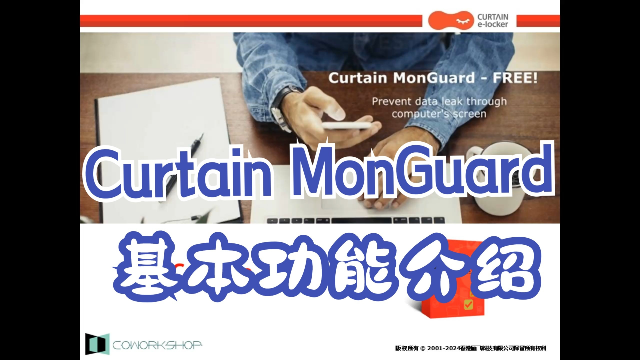屏幕水印-Curtain MonGuard基本功能介绍