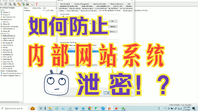 Curtain e-locker如何保护内部网站系统？如何防止公司的内部网站系统泄密？
