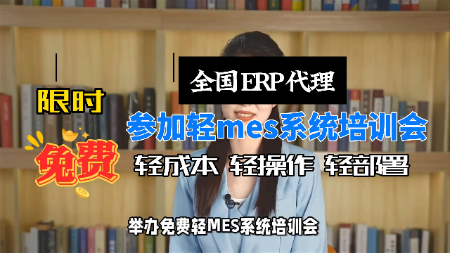 全国erp代理朋友，轻MES系统免费培训，还能抱走价值5000元电子看板