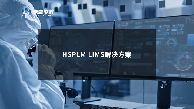豪森软件HSPLM LIMS实验室检测管理解决方案 开启智能检测新范式