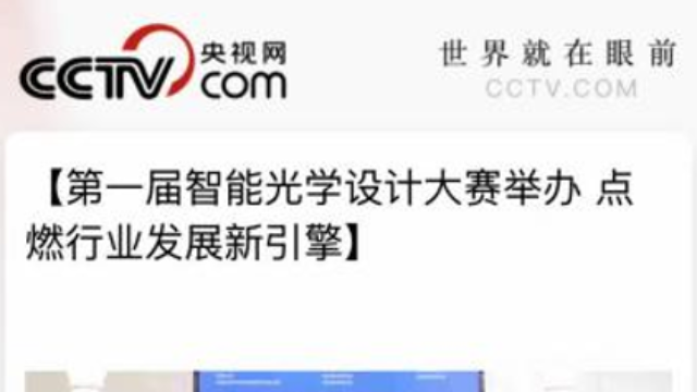 第一届智能光学设计大赛举办 点燃行业发展新引擎
