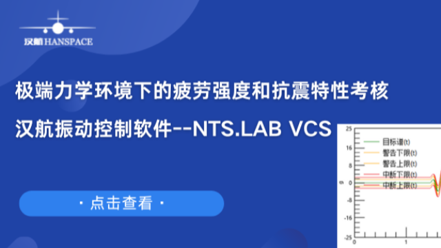 极端力学环境下的疲劳强度和抗震特性考核