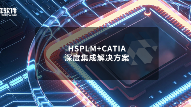 豪森软件HSPLM+CATIA深度集成实现”参数驱动设计革命” 设计效率飙升300%！