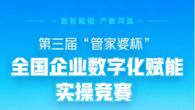 6月盛启！第三届“管家婆杯”全国企业数字化实操竞赛即将开赛！