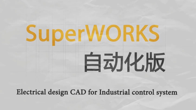 电气设计SuperWORKS工业自动化版