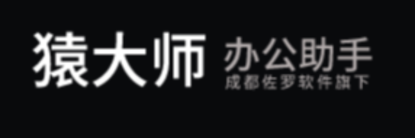 猿大师办公助手
