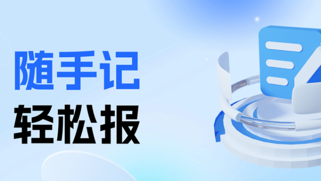 节省80%的费用报销时间！账款管家「随手记」开启“随手记，轻松报”