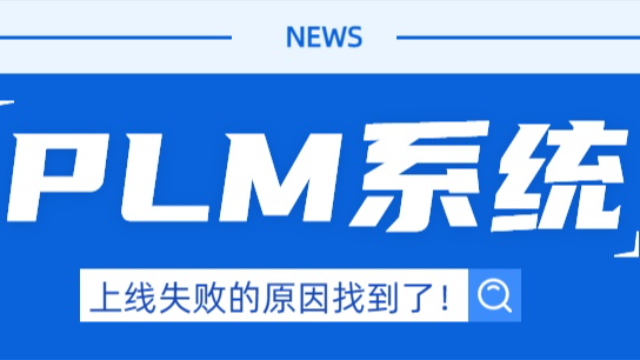 PLM系统上线失败原因分析