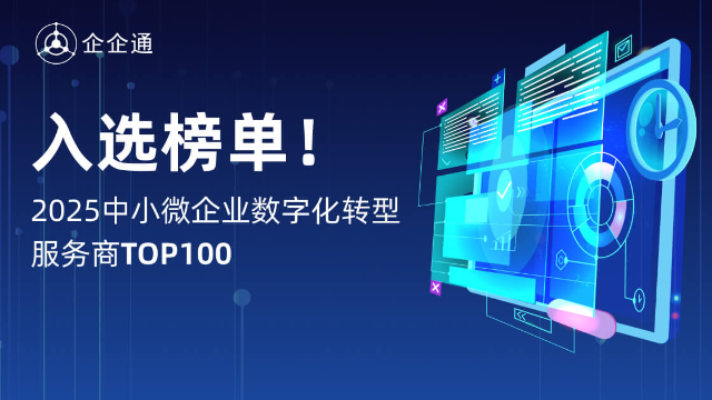 企企通再度入选德本咨询「2025中小微企业数字化转型服务商TOP100」