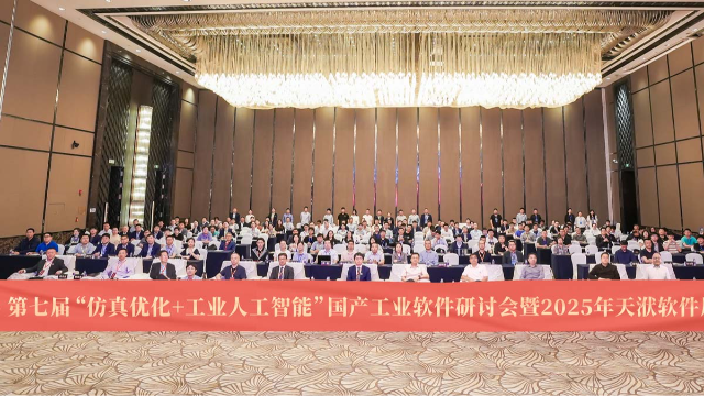 第七届”仿真优化+工业人工智能”国产工业软件研讨会暨2025年天洑软件用户大会圆满召开