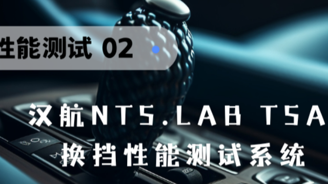 车辆性能测试02：汉航NTS.LAB TSA 换挡性能测试系统