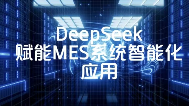人工智能浪潮下，制造企业如何借力DeepSeek实现数字化转型？