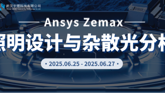 Ansys Zemax 照明设计与杂散光分析线下培训火热招生中