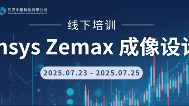 Ansys Zemax 成像设计线下培训精彩来袭！