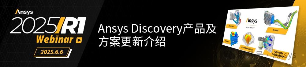 报名 | Ansys Discovery产品及方案更新介绍