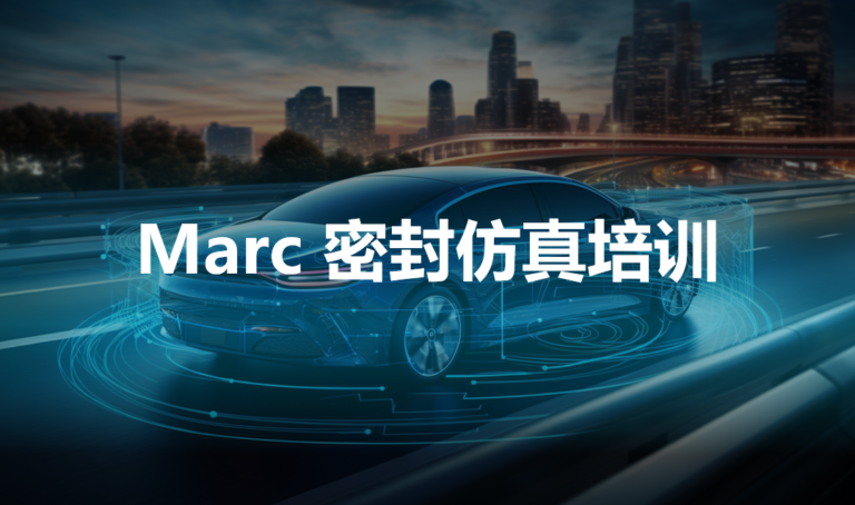 线下培训 | Marc 密封仿真培训