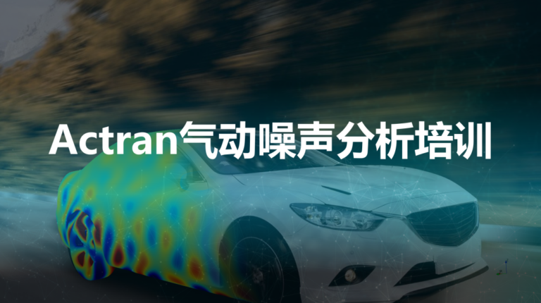线下培训 | Actran气动噪声分析培训