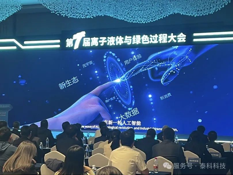 北京泰科携达索BIOVIA创新方案亮相第七届离子液体与绿色过程大会