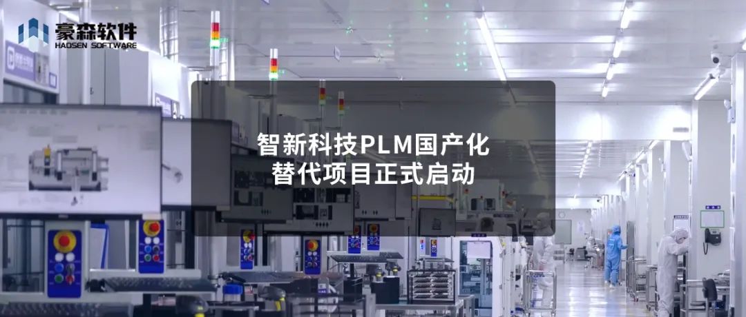 项目动态 | 豪森软件HSPLM助力智新科技PLM国产化替代