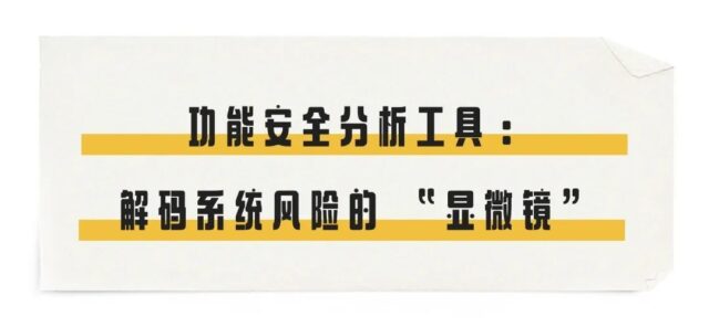 功能安全分析工具：解码系统风险的 “显微镜”
